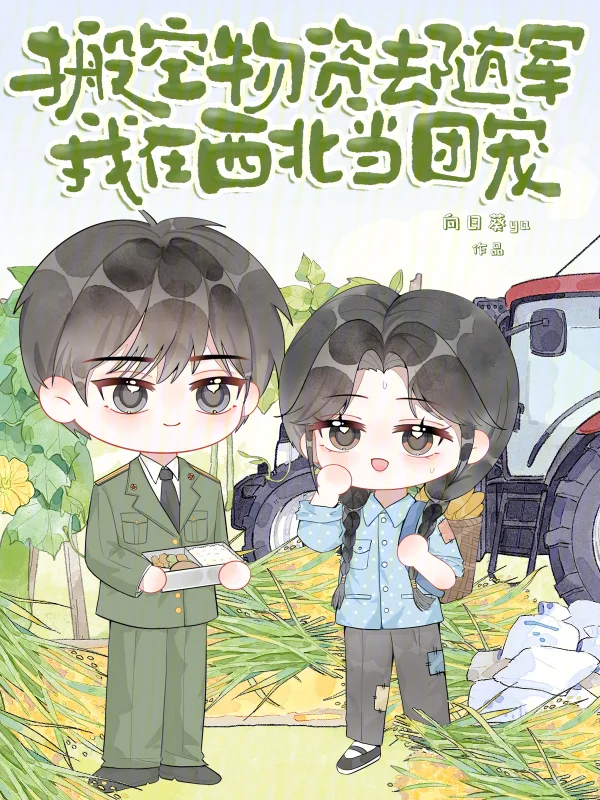 搬空物資去隨軍，我在西北當團寵