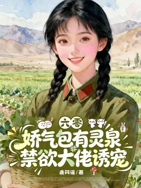 六零嬌氣包有靈泉，禁慾大佬誘寵