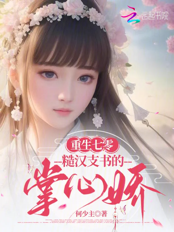 重生七零，糙漢支書的掌心嬌