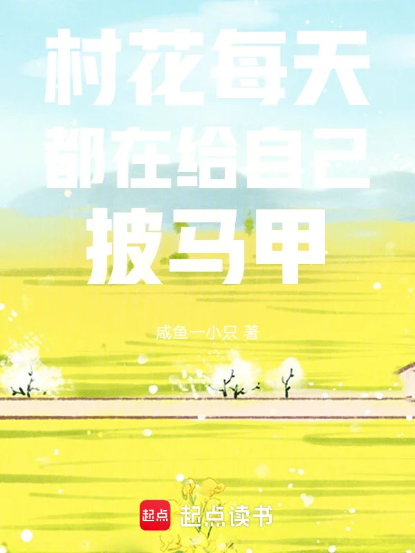 村花每天都在給自己披馬甲