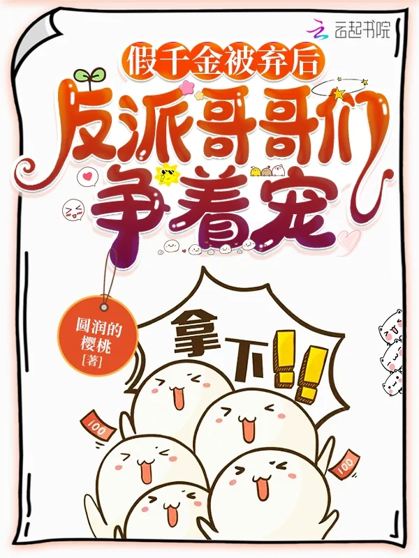 假千金被棄後，反派哥哥們爭著寵