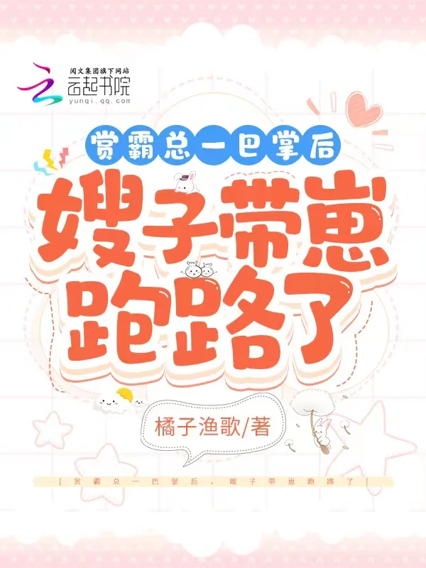 賞霸總一巴掌後，嫂子帶崽跑路了