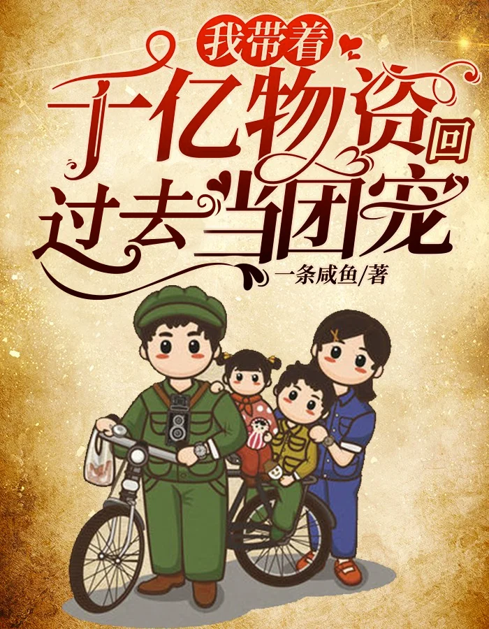 我帶著千億物資回過去當團寵