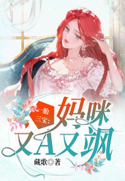 一胎三寶：媽咪又A又颯！