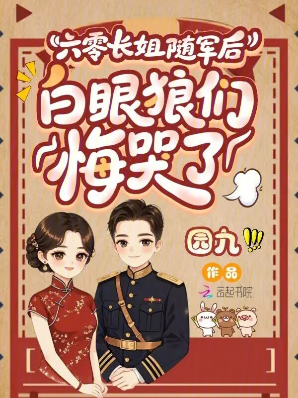 六零長姐隨軍後，白眼狼們悔哭了