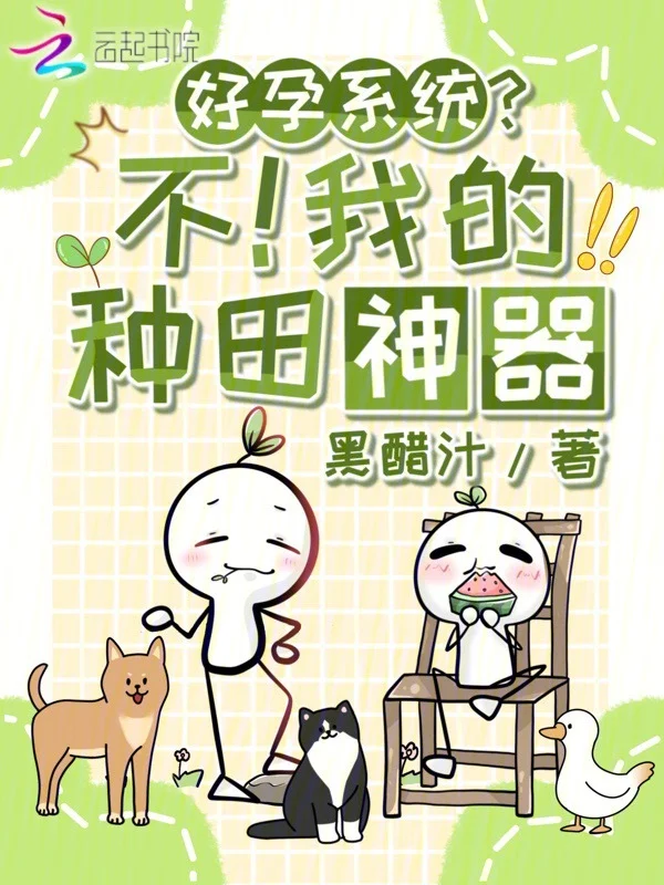 好孕系統？不！我的種田神器