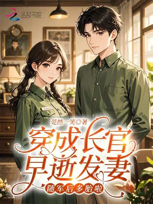 穿成長官早逝髮妻，隨軍後多胎啦
