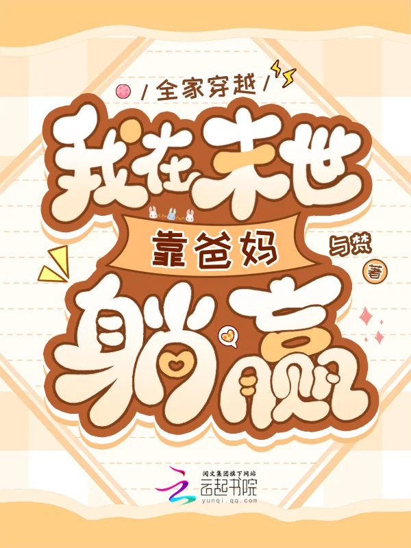 全家穿越，我在末世靠爸媽躺贏