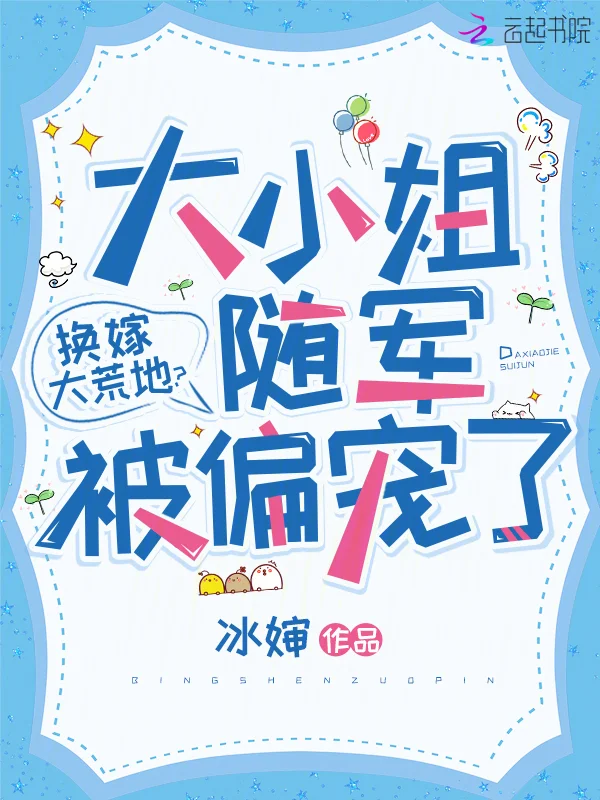 換嫁大荒地？大小姐隨軍被偏寵了