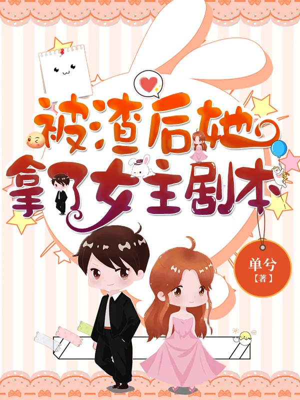 被渣後她拿了女主劇本