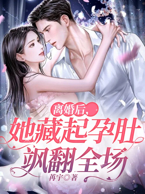 離婚後，她藏起孕肚颯翻全場