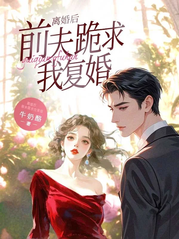 離婚後，前夫跪求我復婚