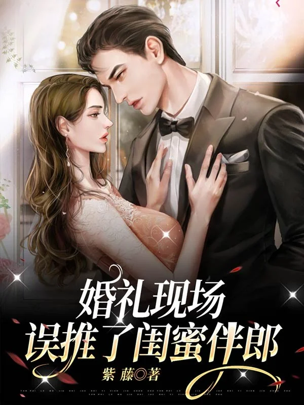 婚禮現場，誤推了閨蜜伴郎！
