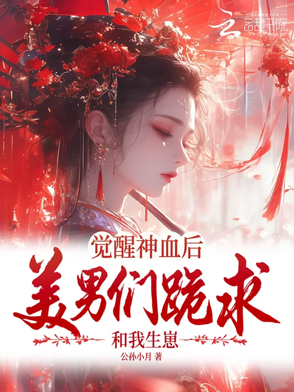 覺醒神血後，美男們跪求和我生崽