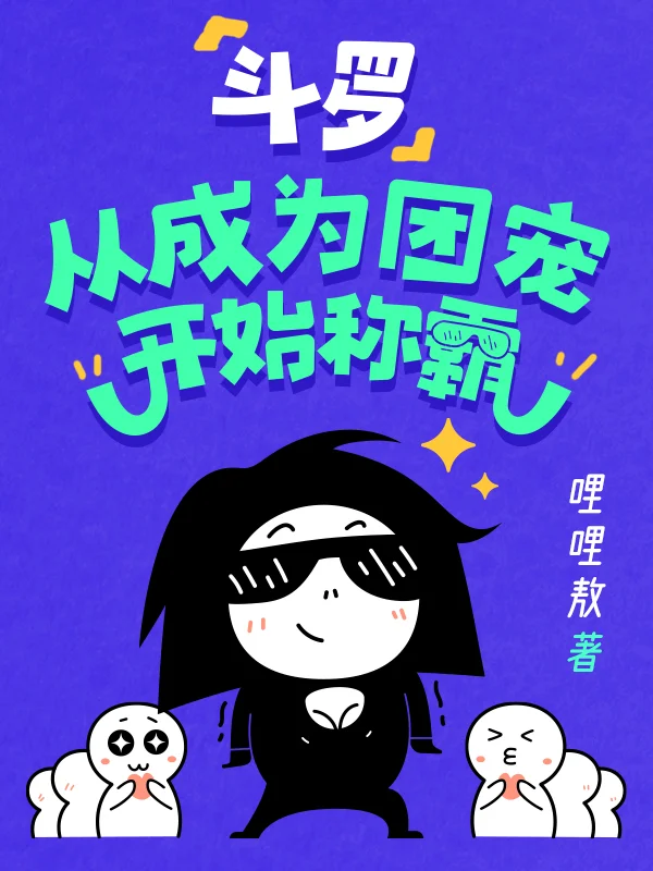 鬥羅：從成為團寵開始稱霸
