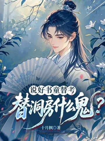 說好書童替考，替洞房什麼鬼？