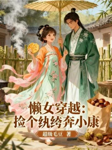 懶女穿越：撿個紈絝奔小康