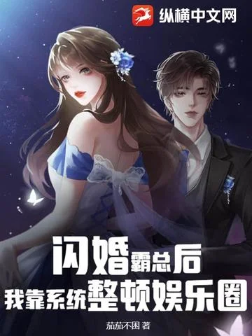 閃婚霸總後，我靠系統整頓娛樂圈