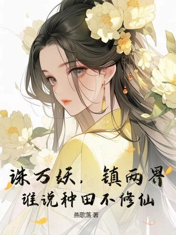 誅萬妖，鎮兩界，誰說種田不修仙！