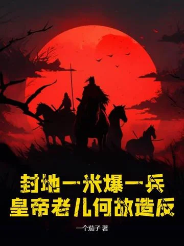 封地一米爆一兵，皇帝老兒何故造反？