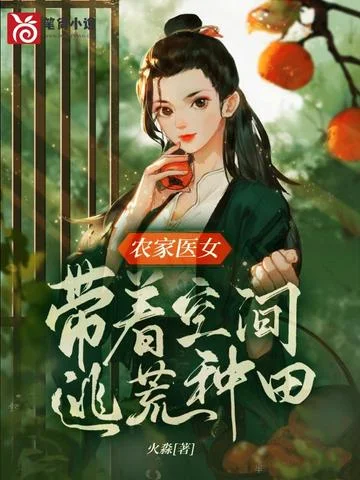 農家醫女，帶著空間逃荒種田