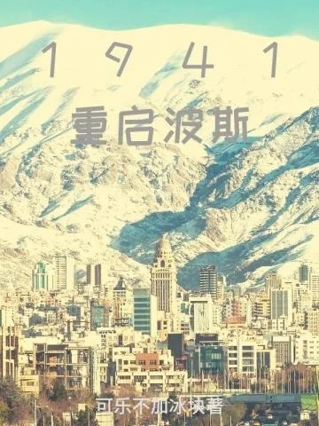 1941重啟波斯