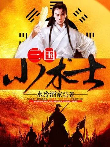 三國小術士
