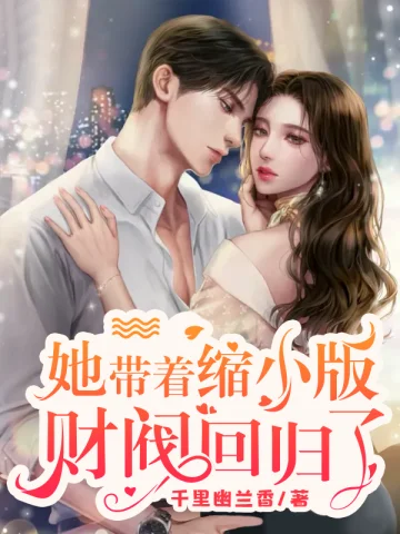 她帶著縮小版財閥迴歸了