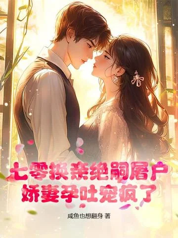 七零換親絕嗣屠戶，嬌妻孕吐寵瘋了