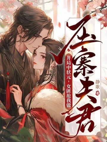 開局中狀元，女匪搶我做壓寨夫君