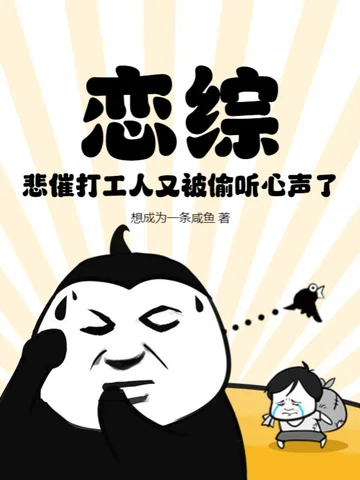 戀綜：悲催打工人又被偷聽心聲了