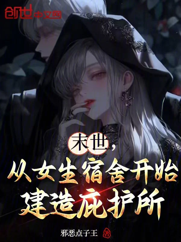 末世，從女生宿舍開始建造庇護所
