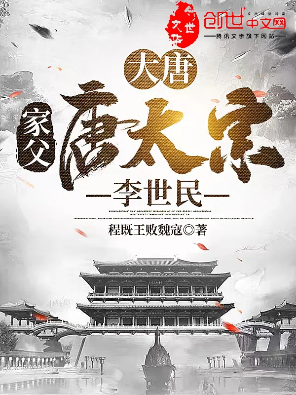 大唐：家父，唐太宗李世民