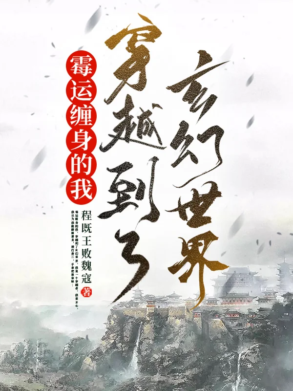 黴運纏身的我，穿越到了玄幻世界