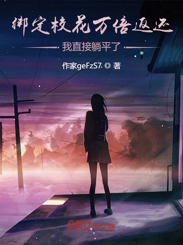 繫結校花萬倍返還，我直接躺平了