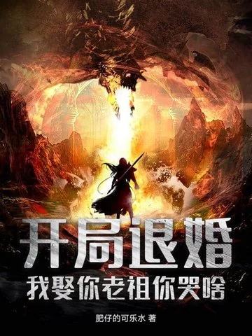 開局退婚，我娶你老祖你哭啥？