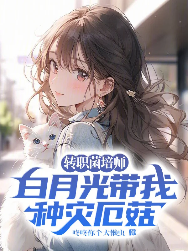 轉職菌培師，白月光帶我種災厄菇
