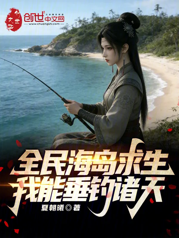 全民海島求生：我能垂釣諸天