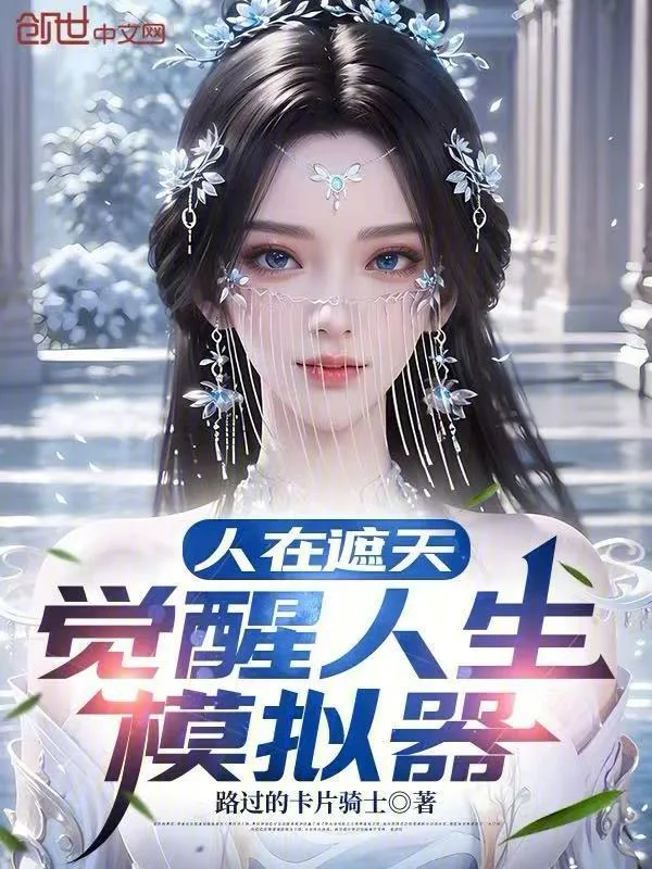 人在遮天，觉醒人生模拟器