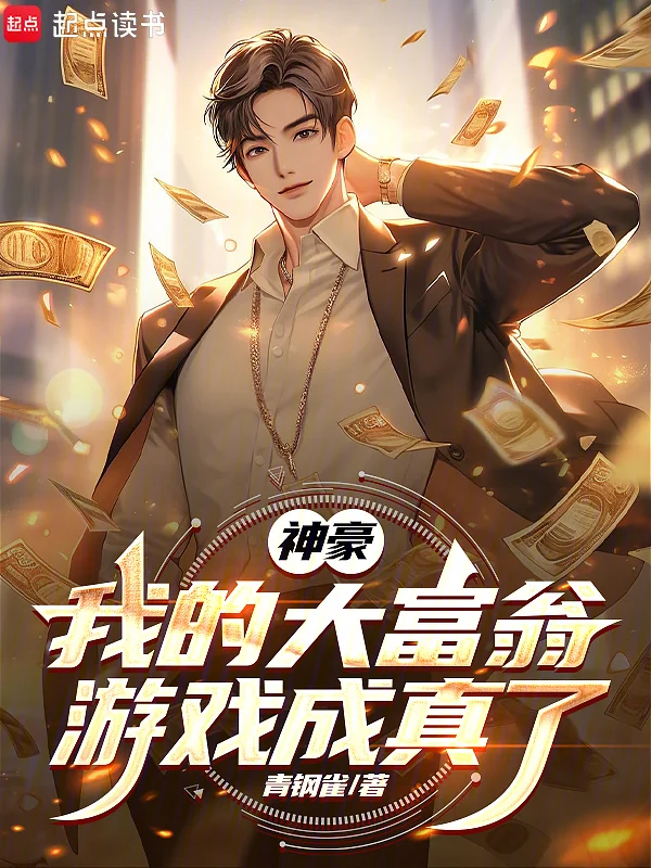 神豪：我的大富翁遊戲成真了
