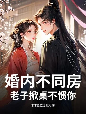 婚內不同房，老子掀桌不慣你！