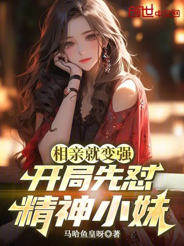 相親就變強，開局先懟精神小妹