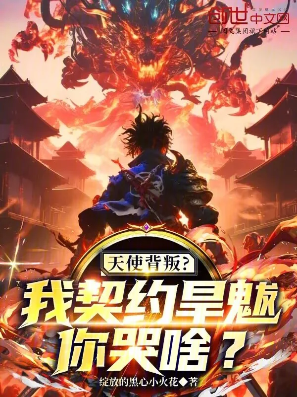 天使背叛？我契約旱魃，你哭啥？