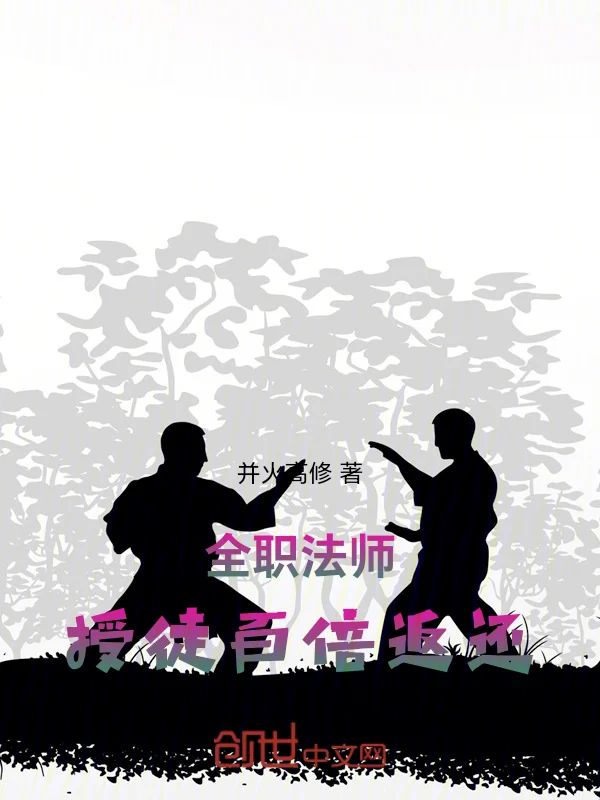 全職法師:授徒百倍返還 - 併火高修著_全職法師:授徒百倍返還最新章節無錯更新 - 無錯書吧