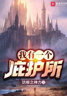 我有一個庇護所