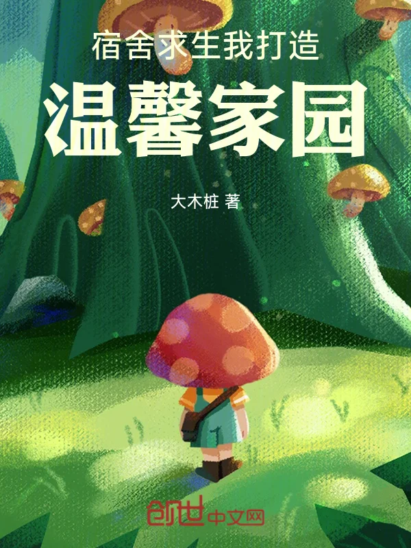 宿舍求生：我打造溫馨家園！