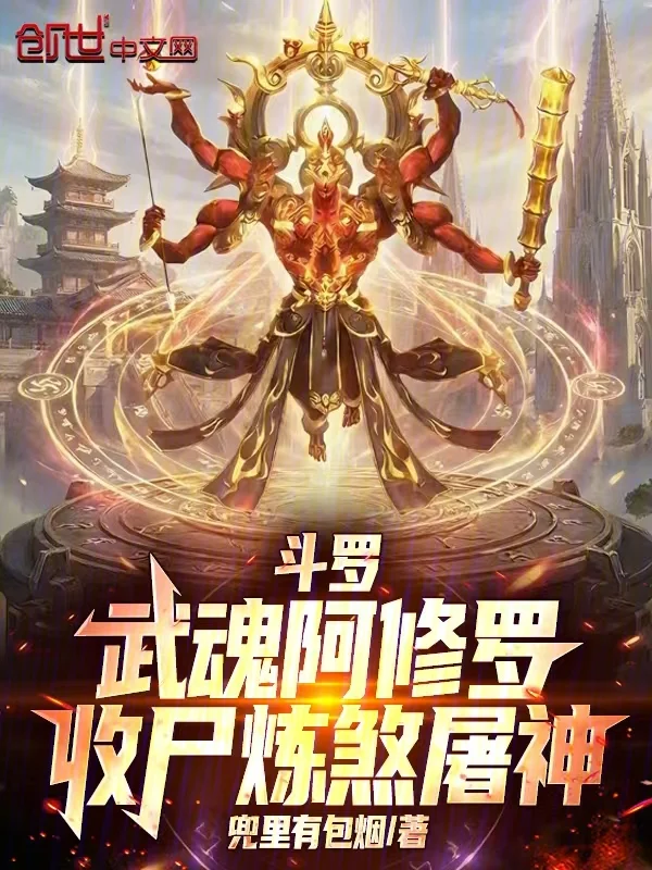 鬥羅：武魂阿修羅，收屍煉煞屠神