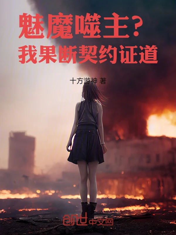 魅魔噬主？我果斷契約證道