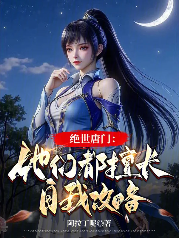 絕世唐門：她們都擅長自我攻略