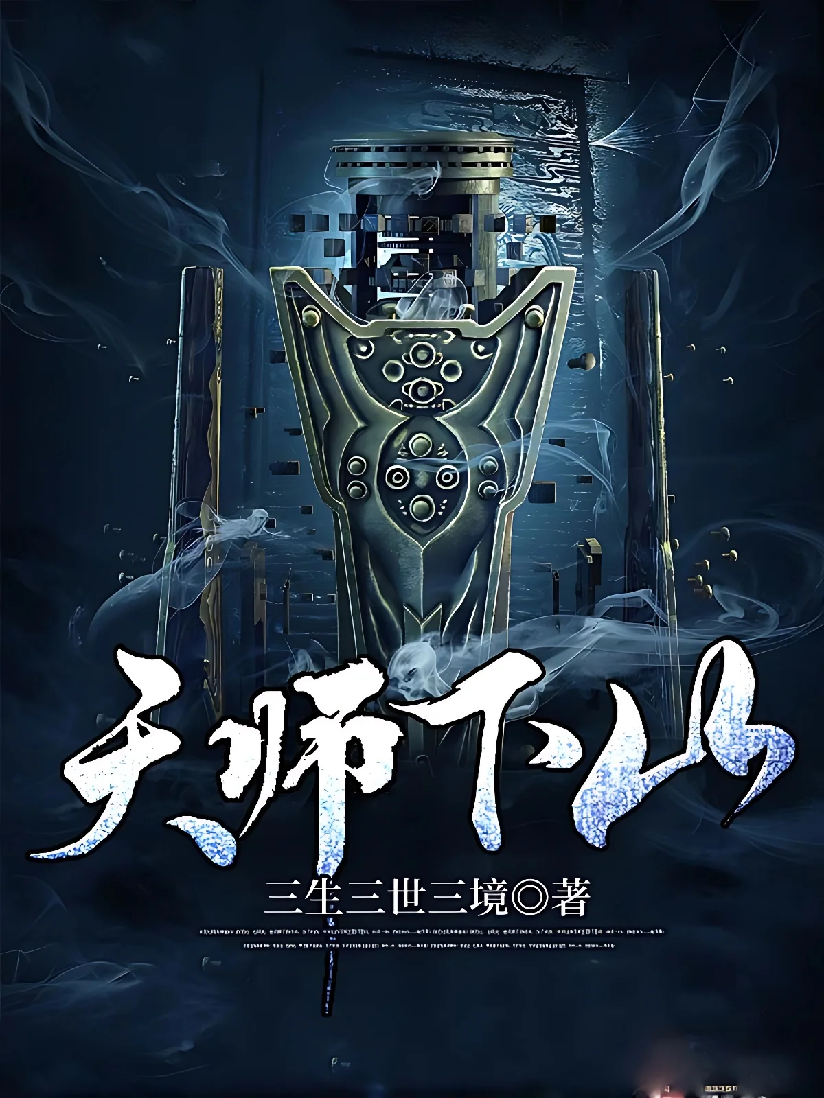 天师下山